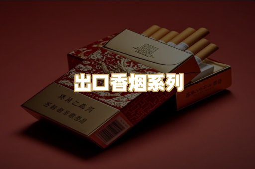 出口香烟系列